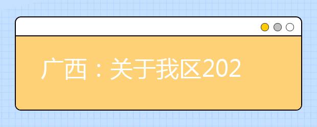 廣西2020年普通高校招生錄取批次設置是什么？