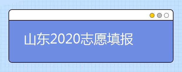 山東2020志愿填報(bào)不同批次時(shí)間是什么？填報(bào)志愿有什么注意事項(xiàng)？