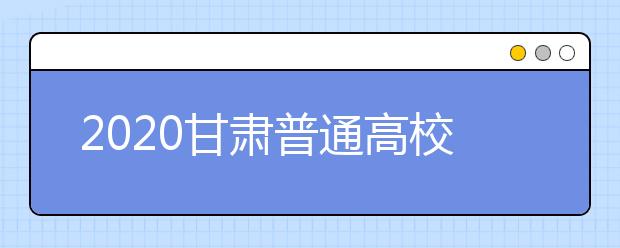 2020甘肅普通高校招生本科提前批A段開錄取時間是什么？