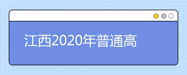 江西2020年普通高校招生征集志愿時間是什么？一文看懂！
