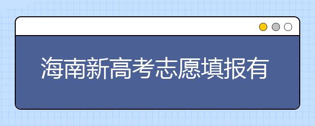 海南新高考志愿填報有什么技巧？如何填報平行志愿？