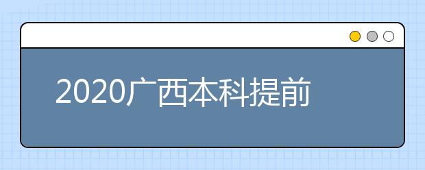 2020廣西本科提前批征集志愿時間是什么？征集志愿是什么意思？