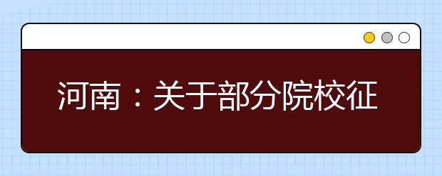 河南：關(guān)于部分院校征集志愿的通知