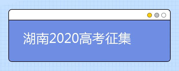 湖南2020高考征集志愿填報時間是什么？