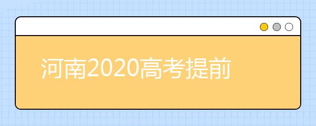 河南2020高考提前批征集志愿問答：為什么征集志愿會(huì)被退檔？