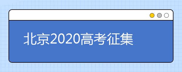 北京2020高考征集志愿什么時候填報？志愿填報地址是什么？