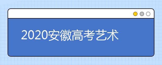 2020安徽高考藝術(shù)類(lèi)征集志愿填報(bào)時(shí)間是什么？