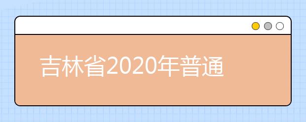 吉林省2020年普通高校對口招生征集志愿時(shí)間調(diào)整