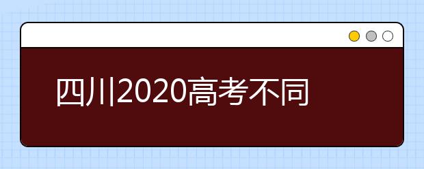 四川2020高考不同批次征集志愿填報(bào)時(shí)間是什么？