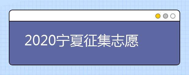 2020寧夏征集志愿填報有什么具體要求？填報條件是什么？