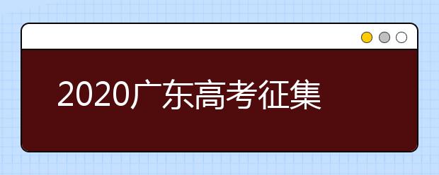 2020廣東高考征集志愿開始填報(bào)！ 不少“雙一流”大學(xué)尚有空缺 ！
