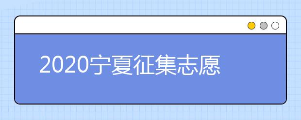 2020寧夏征集志愿填報：國家專項計劃本科院校尚有缺額！