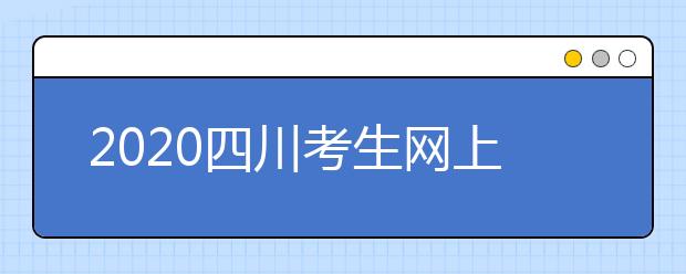 2020四川考生網(wǎng)上填報(bào)征集志愿的注意事項(xiàng)是什么？