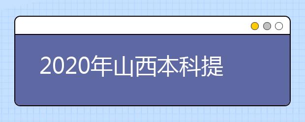 2020年山西本科提前批、專(zhuān)項(xiàng)計(jì)劃征集志愿時(shí)間公布！