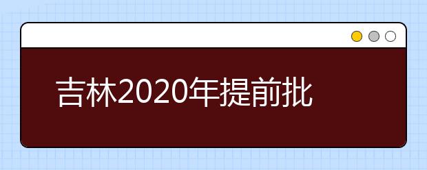 吉林2020年提前批藝術(shù)類第一輪征集志愿開始，考生需要注意哪些方面？