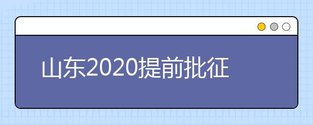 山東2020提前批征集志愿有什么要求？一文看懂！