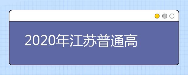 2020年江蘇普通高校招生文科類、理科類本科第一批填報征求平行院校志愿通告