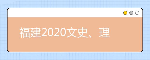 福建2020文史、理工類本科批常規(guī)志愿填報(bào)10日18時(shí)截止