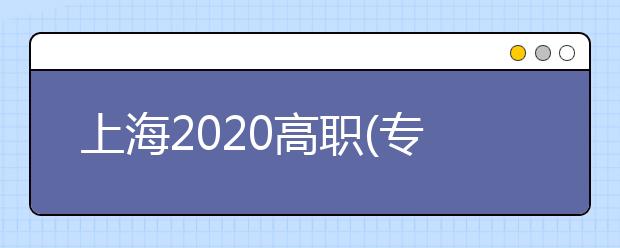 上海2020高職(專科)志愿將于9月2日—3日填報