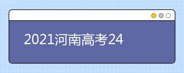 2021河南高考240分理科能報(bào)考的院校名單