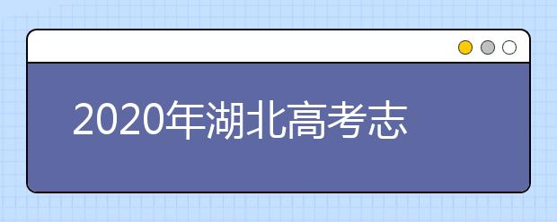 2020年湖北高考志愿填報(bào)時(shí)間及入口公布