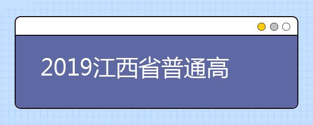 2019江西省普通高校招生志愿設(shè)置情況