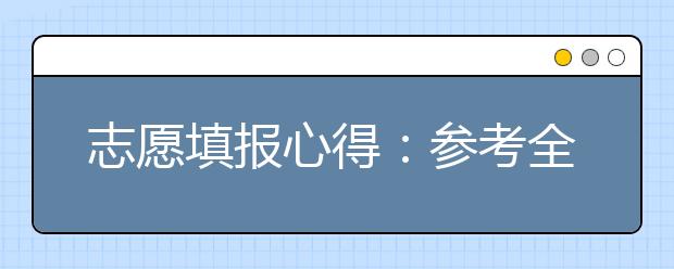 志愿填報心得：參考全區(qū)統(tǒng)考排名填報北京高考志愿