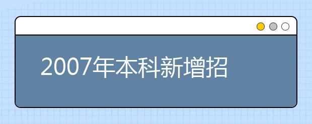 2019年本科新增招生專業(yè)名單(廣西)