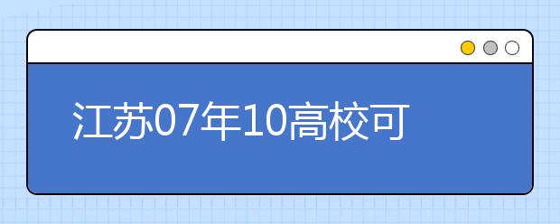 江蘇07年10高?？蓡握?公安院校招生政策出臺
