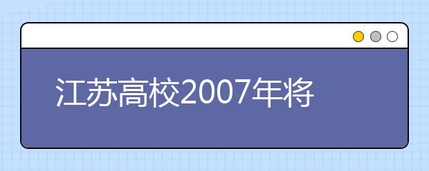 江蘇高校2019年將適度增加普通本?？普猩?guī)模