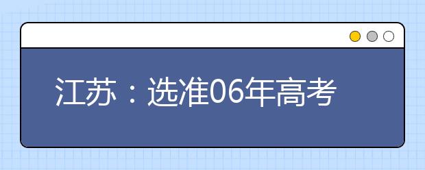 江蘇：選準(zhǔn)06年高考志愿?動態(tài)看待“冷熱門”