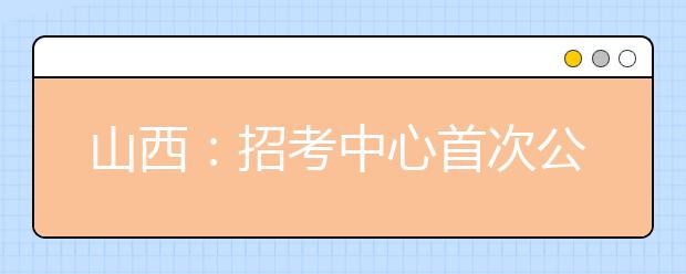 山西：招考中心首次公布錄取率低的六個(gè)專(zhuān)業(yè)