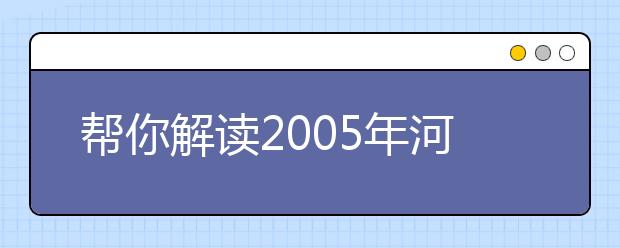 幫你解讀2019年河北省高校獨(dú)立學(xué)院報(bào)考政策