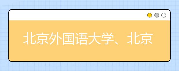 北京外國語大學、北京語言大學答問