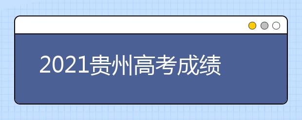 2021貴州高考成績發(fā)布、志愿填報、高校錄取時間確定