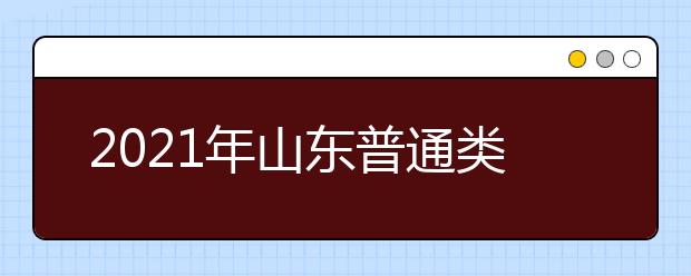 2021年山東普通類提前批、藝術(shù)類本科提前批第1次志愿填報(bào)注意事項(xiàng)