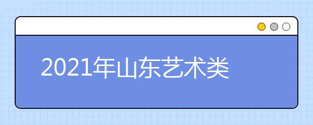 2021年山東藝術(shù)類本科批、春季高考本科批第2次志愿填報(bào)注意事項(xiàng)