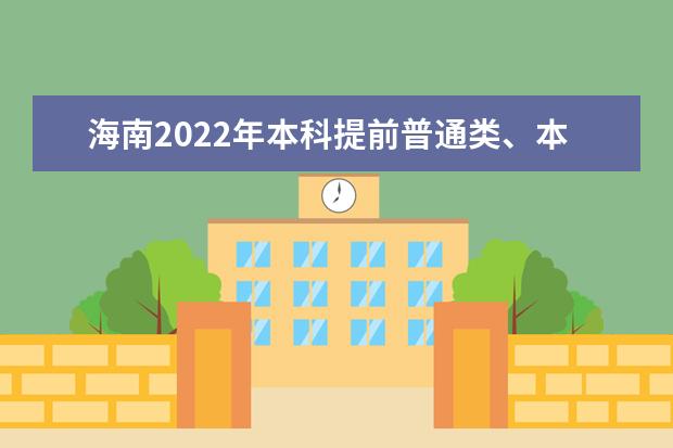 海南2022年本科提前普通類、本科藝術?？嫉戎驹柑顖笥嘘P問題公告