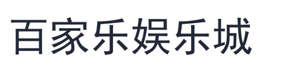 百家乐娱乐城