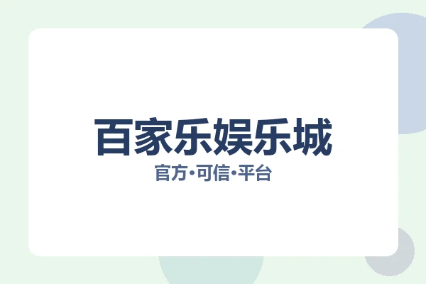百家乐娱乐城